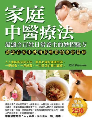 cover image of 家庭中醫療法